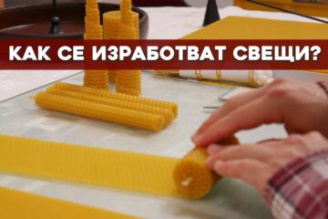 как се правят свещи от пчелен восък в работилницата на Аркобо
